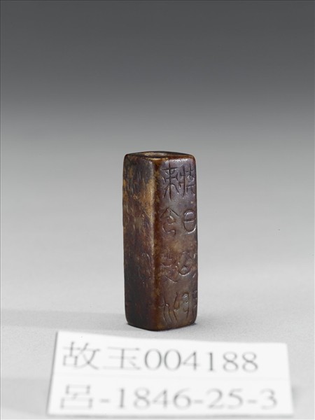 玉方管(文字明代後加)