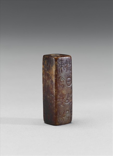 玉方管(文字明代後加)