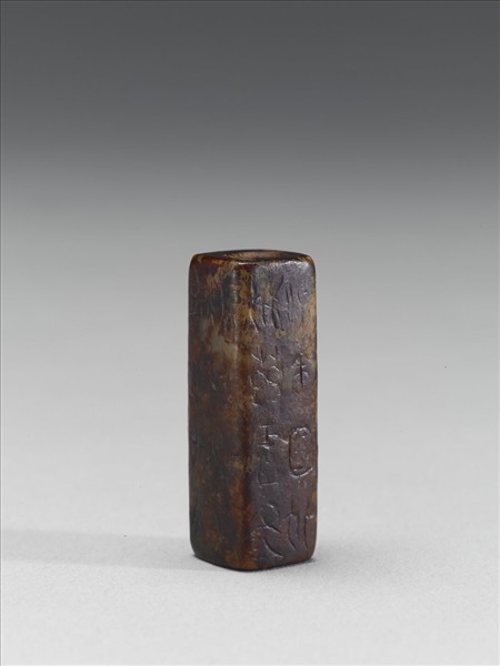 玉方管(文字明代後加)