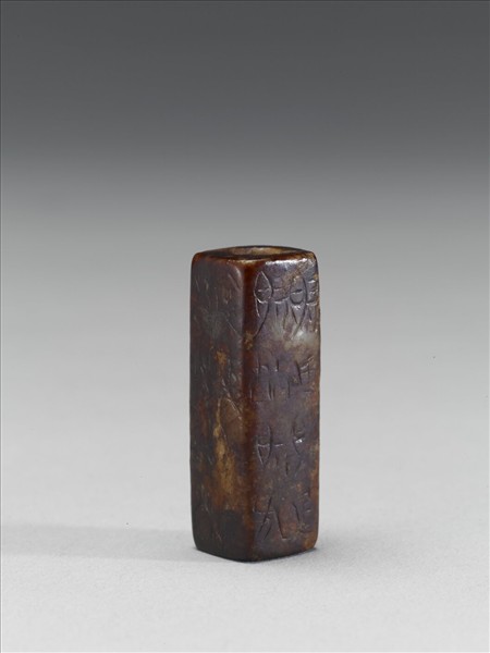 玉方管(文字明代後加)