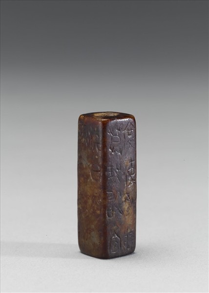 玉方管(文字明代後加)