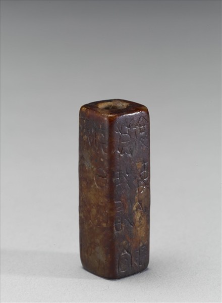 玉方管(文字明代後加)