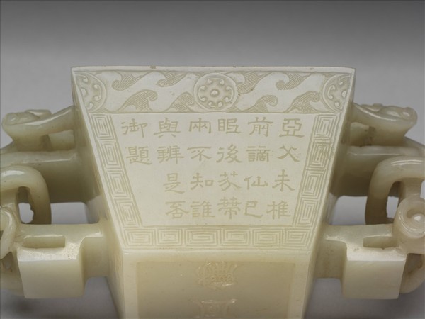 玉雙耳御製詩方杯