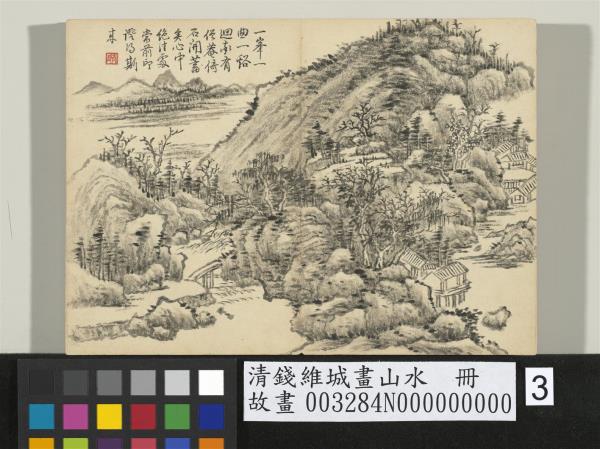 清錢維城畫山水　冊　峰巒疊秀