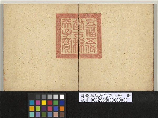 清錢維城繪花卉（上）　冊