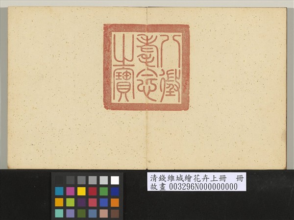 清錢維城繪花卉（上）　冊