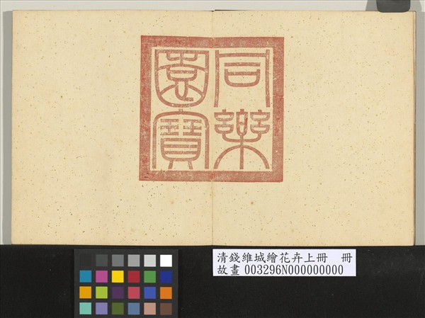 清錢維城繪花卉（上）　冊