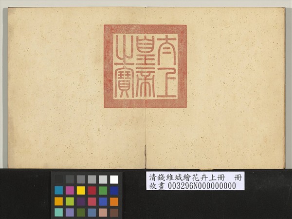 清錢維城繪花卉（上）　冊