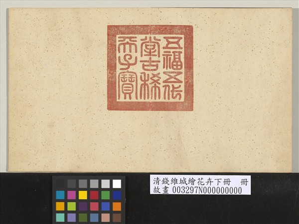 清錢維城繪花卉（下）　冊