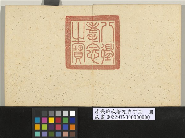 清錢維城繪花卉（下）　冊