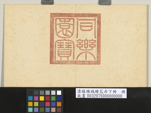 清錢維城繪花卉（下）　冊