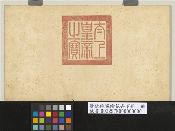 清錢維城繪花卉（下）　冊