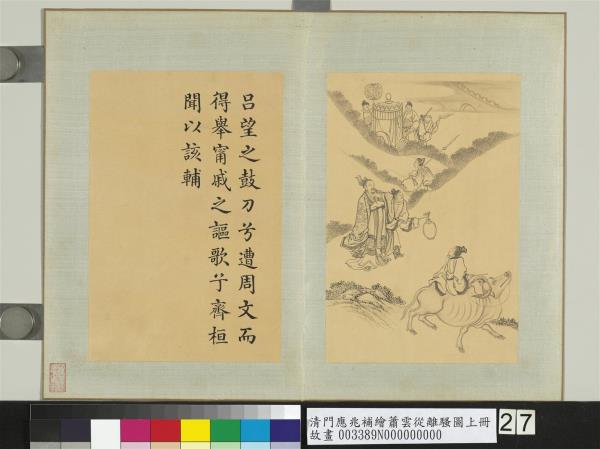 清門應兆補繪蕭雲從離騷圖上冊　冊　寧戚謳歌