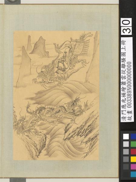 清門應兆補繪蕭雲從離騷圖上冊　冊　駕龍西海