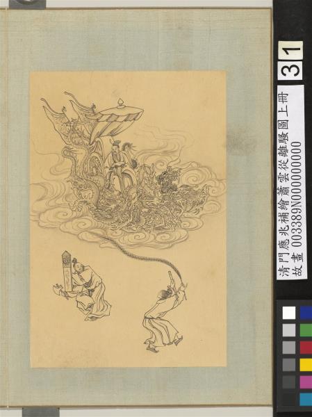 清門應兆補繪蕭雲從離騷圖上冊　冊　高馳邈邈九歌舞韶