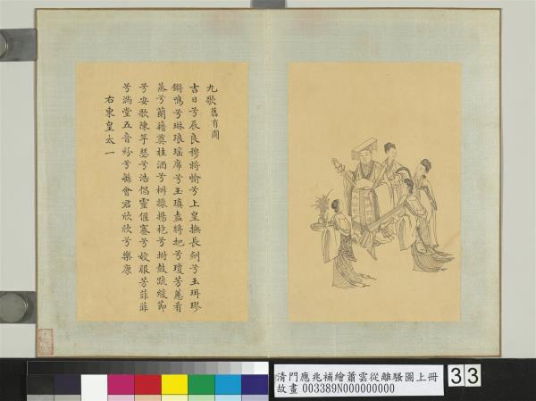 清門應兆補繪蕭雲從離騷圖上冊　冊　東皇太一