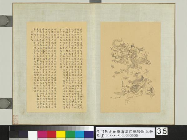 清門應兆補繪蕭雲從離騷圖上冊　冊　湘君湘夫人