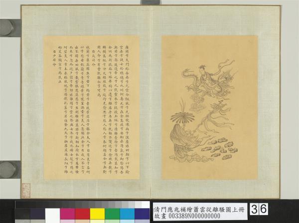 清門應兆補繪蕭雲從離騷圖上冊　冊　大司命少司命