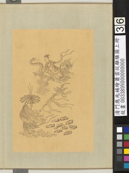 清門應兆補繪蕭雲從離騷圖上冊　冊　大司命少司命