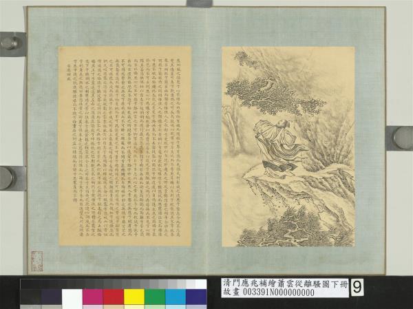 清門應兆補繪蕭雲從離騷圖下冊　冊　悲回風