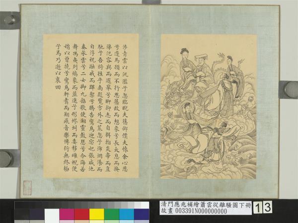 清門應兆補繪蕭雲從離騷圖下冊　冊　涉青雲以汎濫