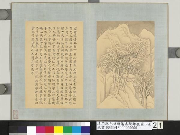 清門應兆補繪蕭雲從離騷圖下冊　冊　霜雪紛降