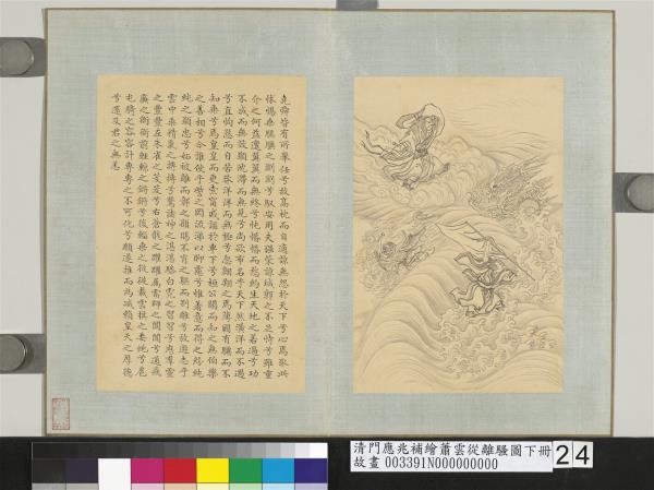 清門應兆補繪蕭雲從離騷圖下冊　冊　堯舜皆有所舉任