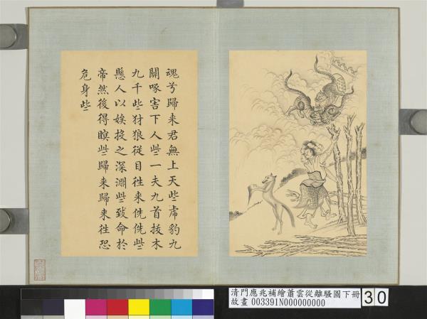 清門應兆補繪蕭雲從離騷圖下冊　冊　一夫九首