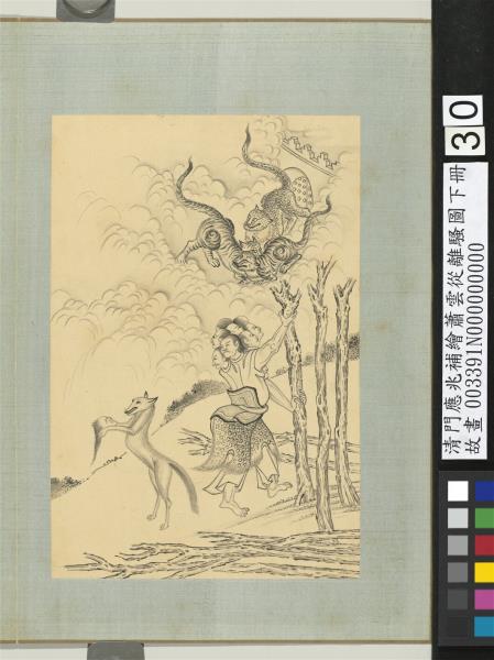 清門應兆補繪蕭雲從離騷圖下冊　冊　一夫九首