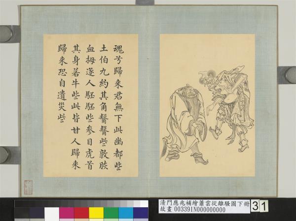 清門應兆補繪蕭雲從離騷圖下冊　冊　虎首牛身