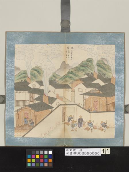 陶瓷譜　冊　燒窯