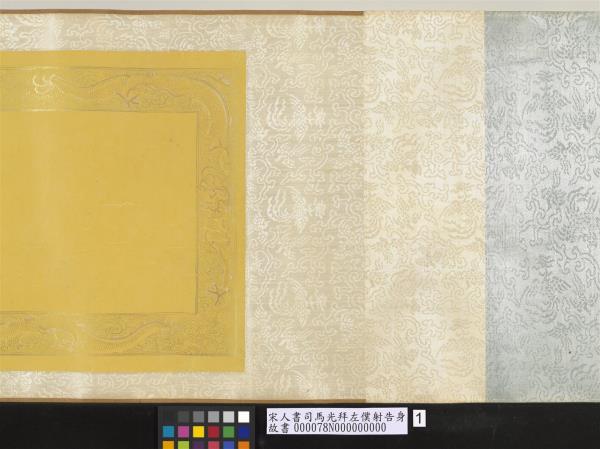 宋人書司馬光拜左僕射告身　卷