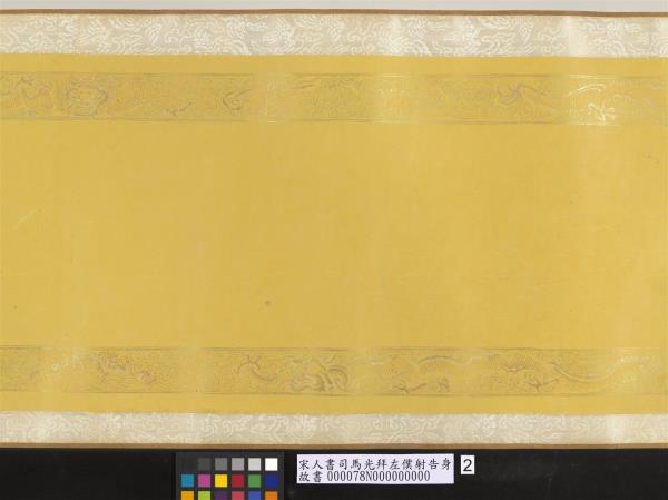 宋人書司馬光拜左僕射告身　卷