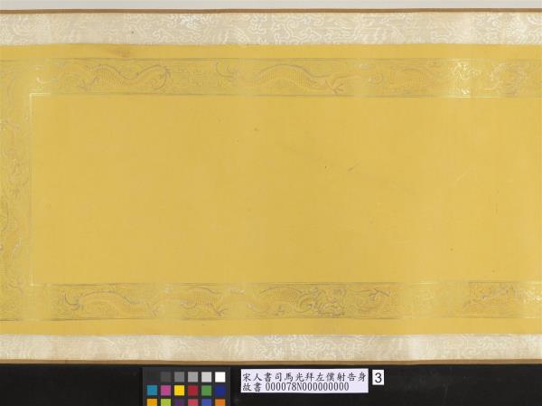 宋人書司馬光拜左僕射告身　卷