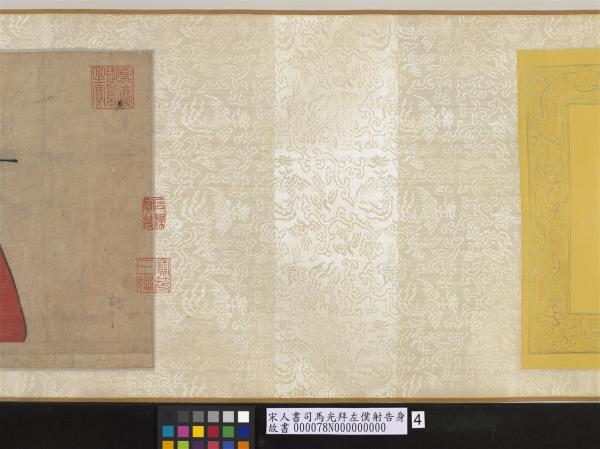 宋人書司馬光拜左僕射告身　卷