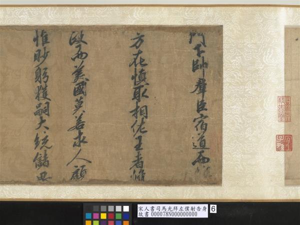 宋人書司馬光拜左僕射告身　卷