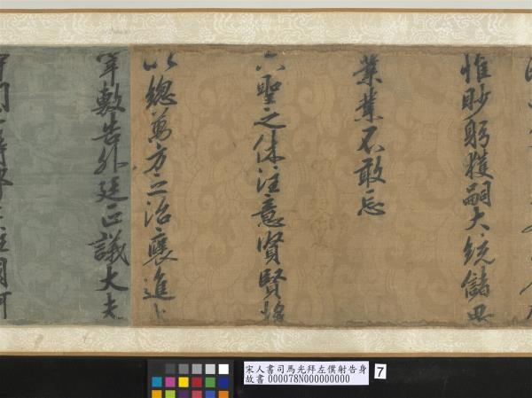 宋人書司馬光拜左僕射告身　卷