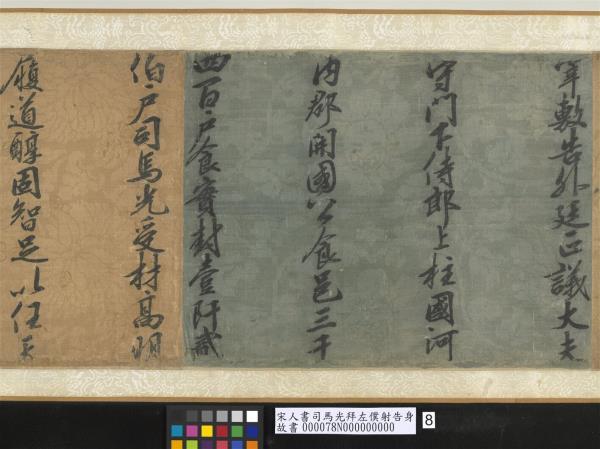 宋人書司馬光拜左僕射告身　卷