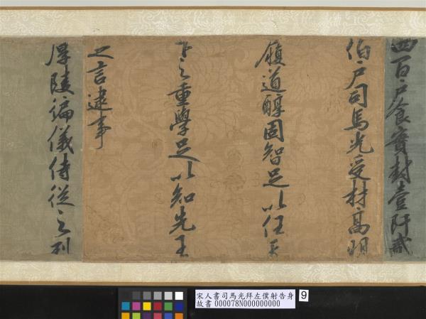 宋人書司馬光拜左僕射告身　卷