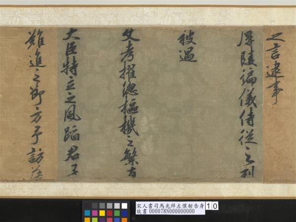 宋人書司馬光拜左僕射告身　卷