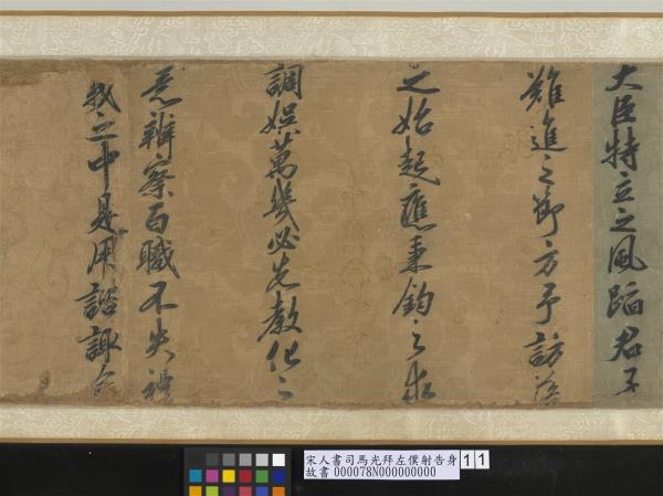 宋人書司馬光拜左僕射告身　卷