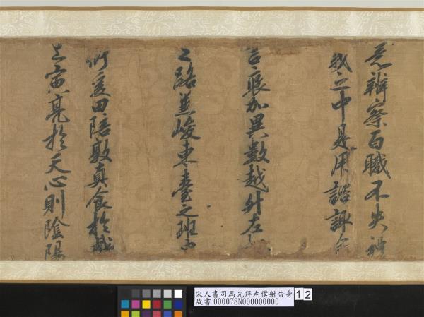 宋人書司馬光拜左僕射告身　卷