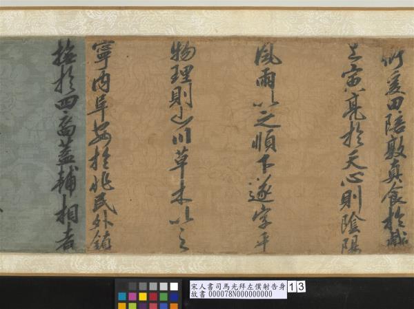 宋人書司馬光拜左僕射告身　卷