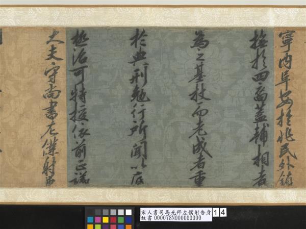 宋人書司馬光拜左僕射告身　卷