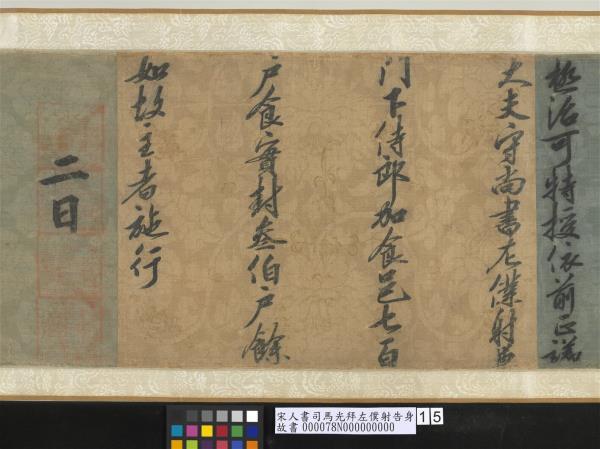 宋人書司馬光拜左僕射告身　卷