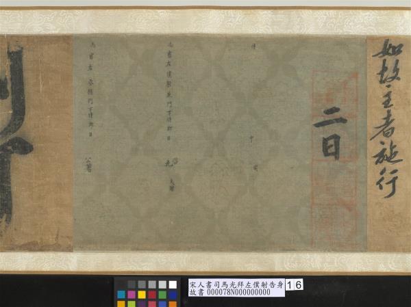 宋人書司馬光拜左僕射告身　卷