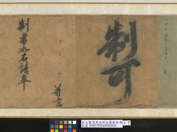 宋人書司馬光拜左僕射告身　卷