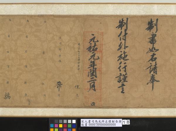 宋人書司馬光拜左僕射告身　卷