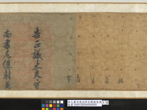 宋人書司馬光拜左僕射告身　卷