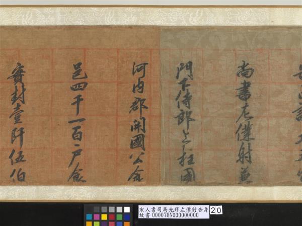 宋人書司馬光拜左僕射告身　卷